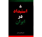 کتاب استبداد در ایران اثر حسن قاضی مرادی
